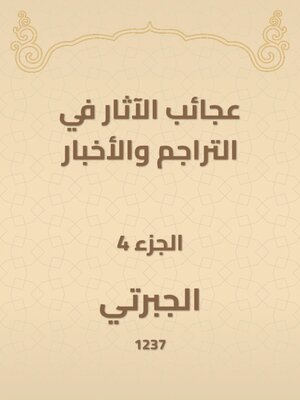 cover image of عجائب الآثار في التراجم والأخبار